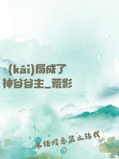 開(kāi)局成了藥神谷谷主