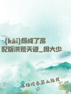 開(kāi)局成了高配版洪荒天道
