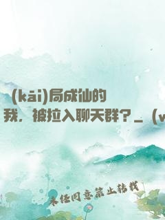 開(kāi)局成仙的我，被拉入聊天群？