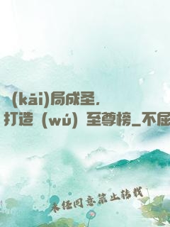 開(kāi)局成圣，打造無(wú)敵至尊榜