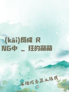 開(kāi)局成為RNG中單