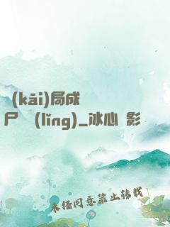 開(kāi)局成為喪尸頭領(lǐng)