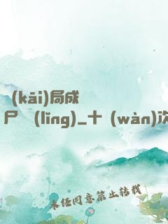 開(kāi)局成為喪尸頭領(lǐng)