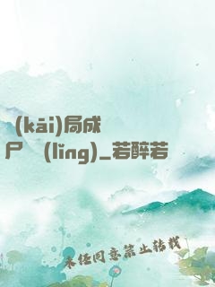 開(kāi)局成為喪尸頭領(lǐng)