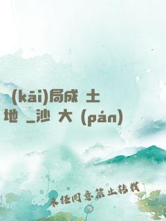 開(kāi)局成為土地爺