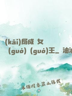 開(kāi)局成為女兒國(guó)國(guó)王