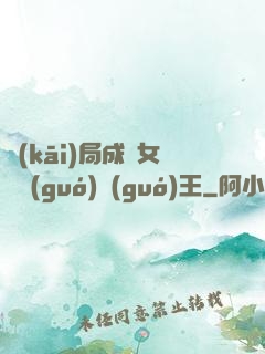 開(kāi)局成為女兒國(guó)國(guó)王