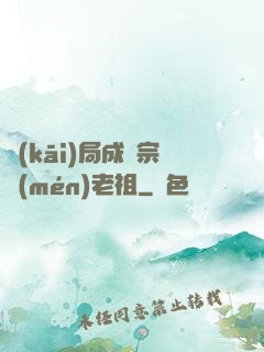 開(kāi)局成為宗門(mén)老祖