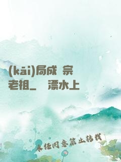 開(kāi)局成為宗門老祖