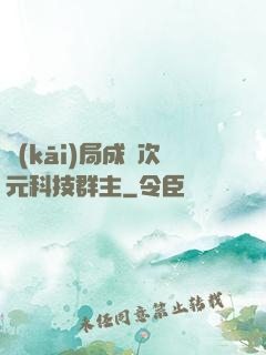 開(kāi)局成為次元科技群主