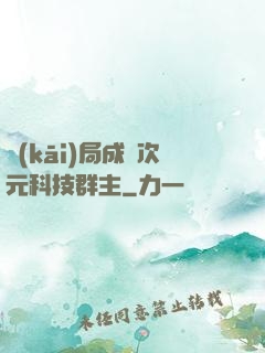 開(kāi)局成為次元科技群主