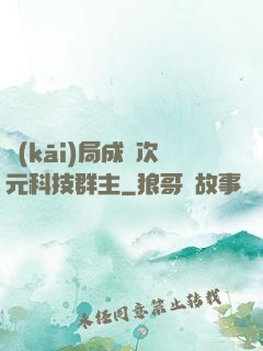 開(kāi)局成為次元科技群主