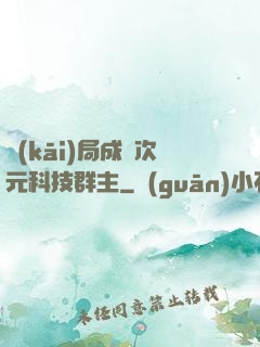 開(kāi)局成為次元科技群主