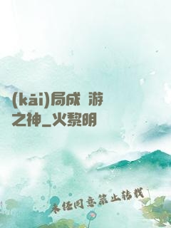 開(kāi)局成為游戲之神
