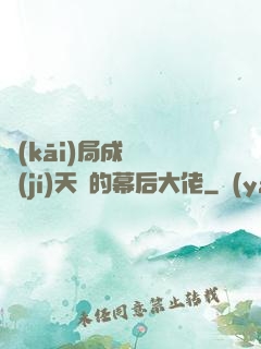 開(kāi)局成為滿級(jí)天賦的幕后大佬