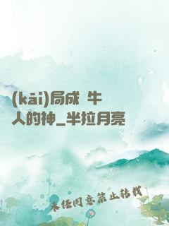 開(kāi)局成為牛頭人的神