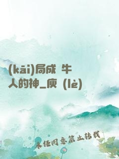 開(kāi)局成為牛頭人的神