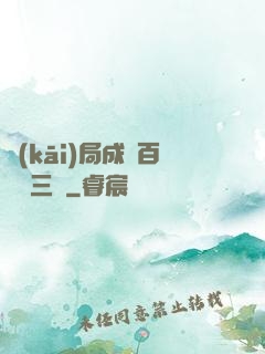 開(kāi)局成為百歲張三豐