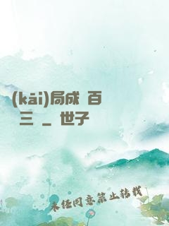 開(kāi)局成為百歲張三豐