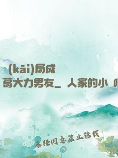 開(kāi)局成為諸葛大力男友