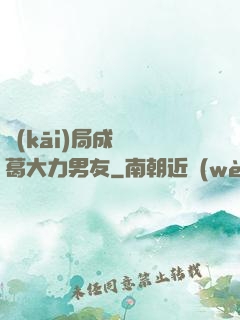 開(kāi)局成為諸葛大力男友