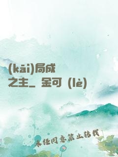 開(kāi)局成為遺跡之主