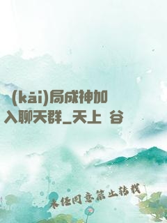 開(kāi)局成神加入聊天群