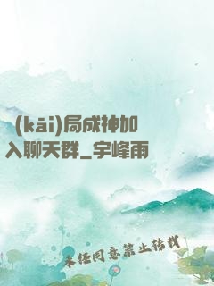 開(kāi)局成神加入聊天群