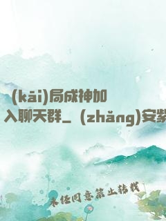 開(kāi)局成神加入聊天群