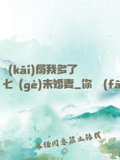 開(kāi)局我多了七個(gè)未婚妻