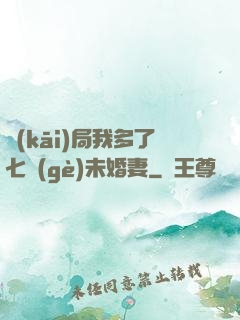 開(kāi)局我多了七個(gè)未婚妻