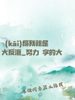 開(kāi)局我就是大反派