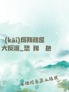 開(kāi)局我就是大反派