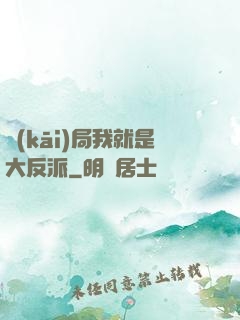 開(kāi)局我就是大反派