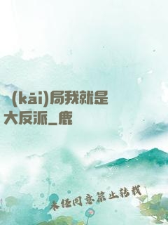 開(kāi)局我就是大反派