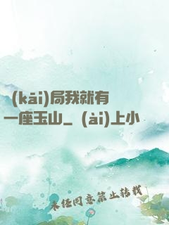 開(kāi)局我就有一座玉山