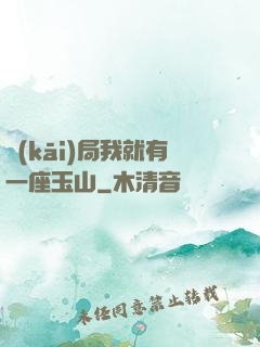 開(kāi)局我就有一座玉山