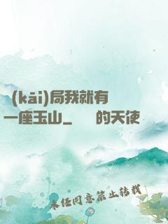 開(kāi)局我就有一座玉山
