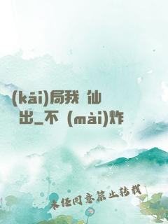 開(kāi)局我從仙獄殺出