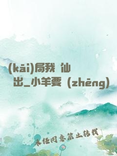 開(kāi)局我從仙獄殺出