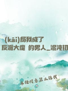 開(kāi)局我成了反派大魔頭的男人