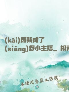 開(kāi)局我成了鄉(xiāng)野小主播