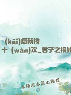 開(kāi)局我拔劍十萬(wàn)次