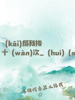 開(kāi)局我拔劍十萬(wàn)次