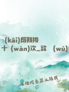開(kāi)局我拔劍十萬(wàn)次