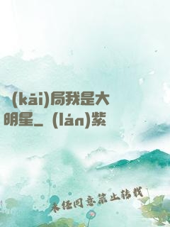 開(kāi)局我是大明星