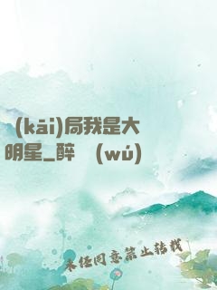 開(kāi)局我是大明星