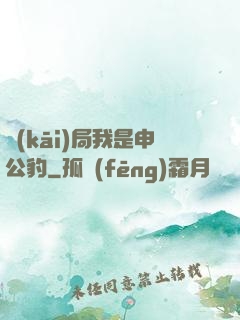 開(kāi)局我是申公豹