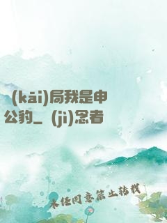 開(kāi)局我是申公豹