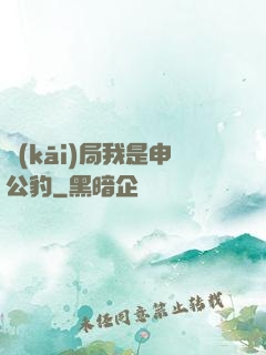 開(kāi)局我是申公豹